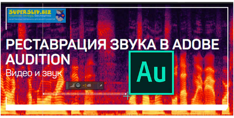 [Артур Орлов] Реставрация звука в Adobe Audition (_0.png